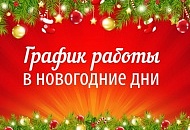 График работы офиса и склада в новогодние праздники!