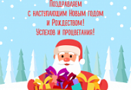 С наступающим Новым Годом и Рождеством!