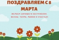 Поздравляем с 8 марта!